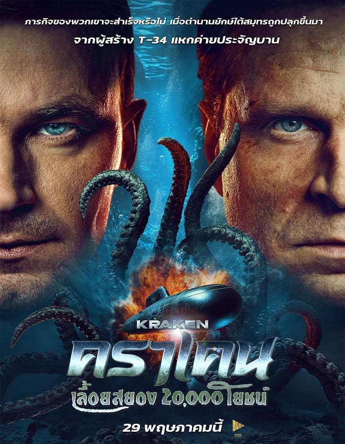 Kraken Kraken (2025) คราเคน เลื้อยสยอง 20,000 โยชน์