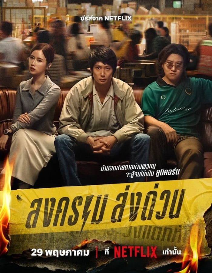 Mad Unicorn Mad Unicorn (2025) สงคราม ส่งด่วน
