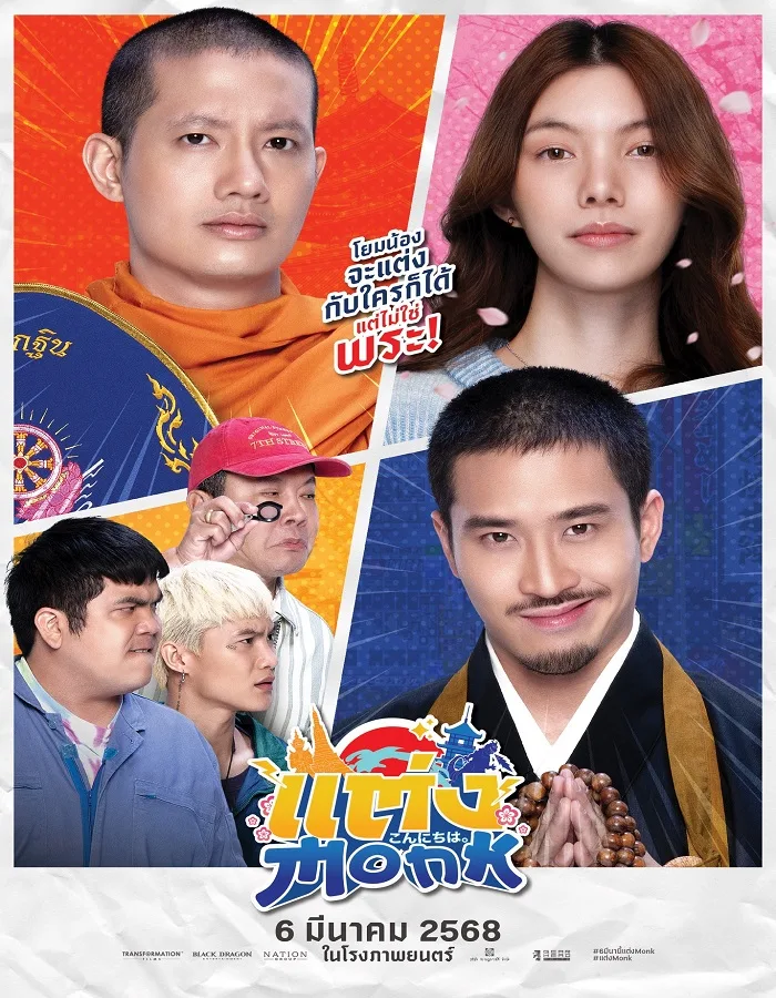 Monk Will You Marry Monk Monk Will You Marry Monk? (2025) แต่ง