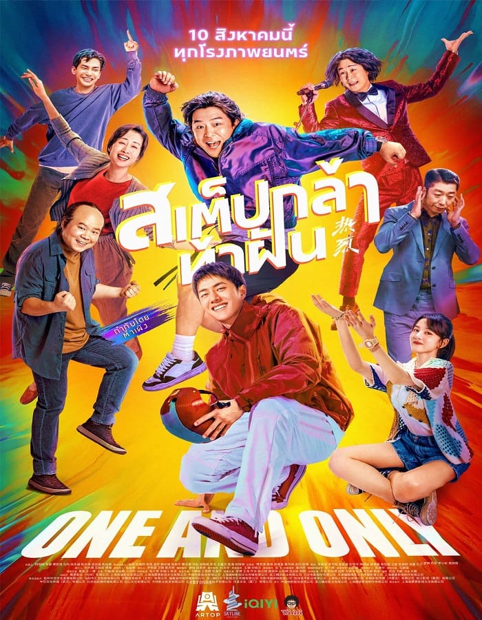 One and Only (Re lie) One and Only (Re lie) (2023) สเต็ปกล้าท้าฝัน
