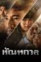 Thantawan Thantakan (2025) ทัณฑกาล