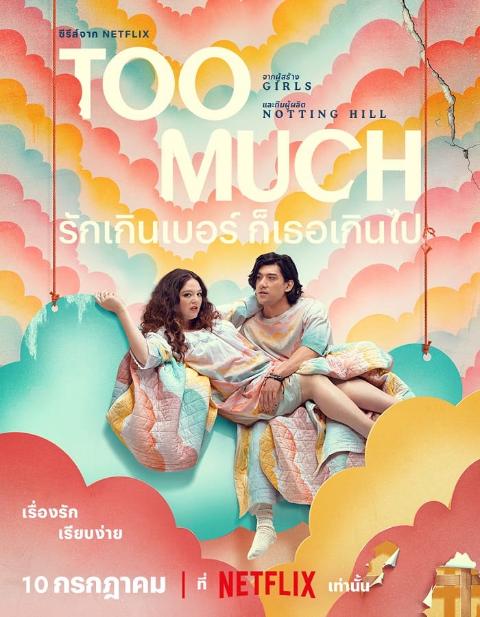 Too Much Season 1 Too Much Season 1 (2025) รักเกินเบอร์ ก็เธอเกินไป