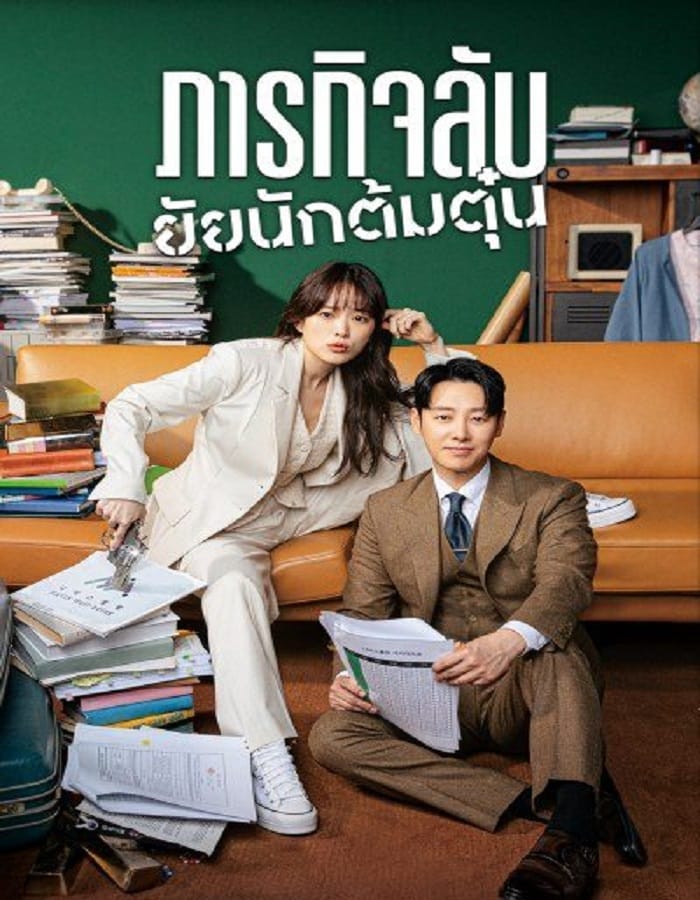 Delightfully Deceitful Delightfully Deceitful (2023) ภารกิจลับยัยนักต้มตุ๋น