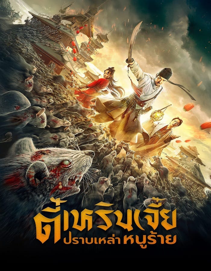 Detective Dee Rats Invasion Detective Dee: Rats Invasion (2020) ตี๋เหรินเจี๋ย ปราบเหล่าหนูร้าย
