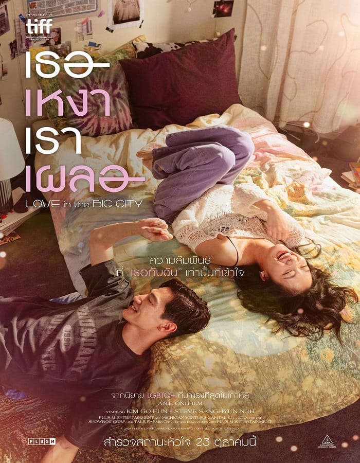 Love in the Big City Love in the Big City (2024) เธอเหงาเราเผลอ