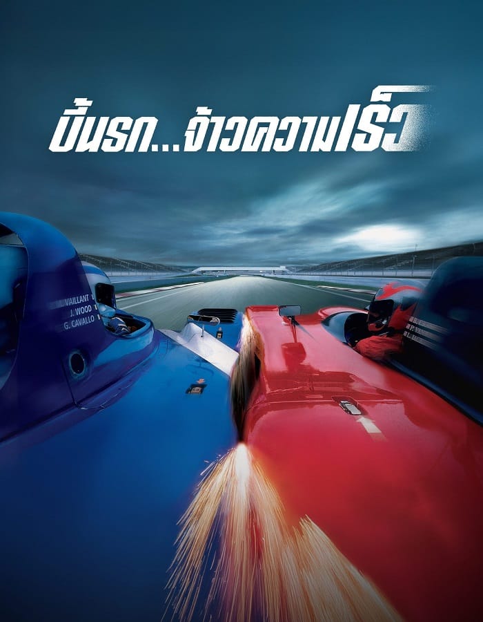 Michel Vaillant Michel Vaillant (2003) บี้นรก จ้าวความเร็ว