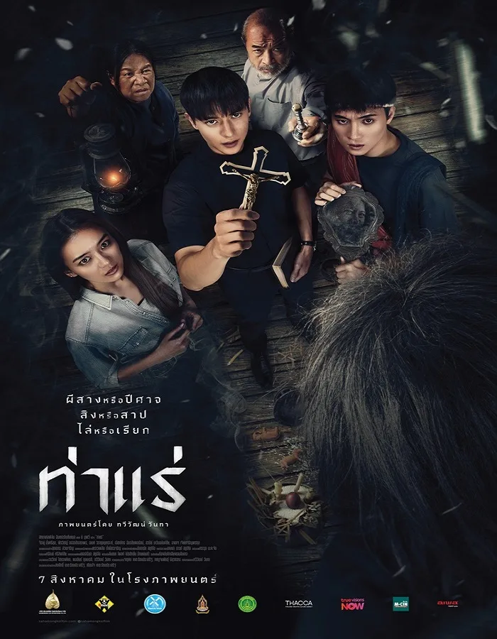 Tha Rae The Exorcist (2025) Tha Rae The Exorcist (2025) ท่าแร่