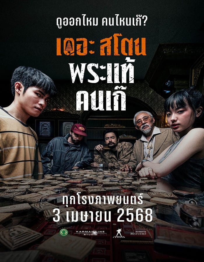 The Stone The Stone (2025) เดอะ สโตน พระแท้ คนเก๊