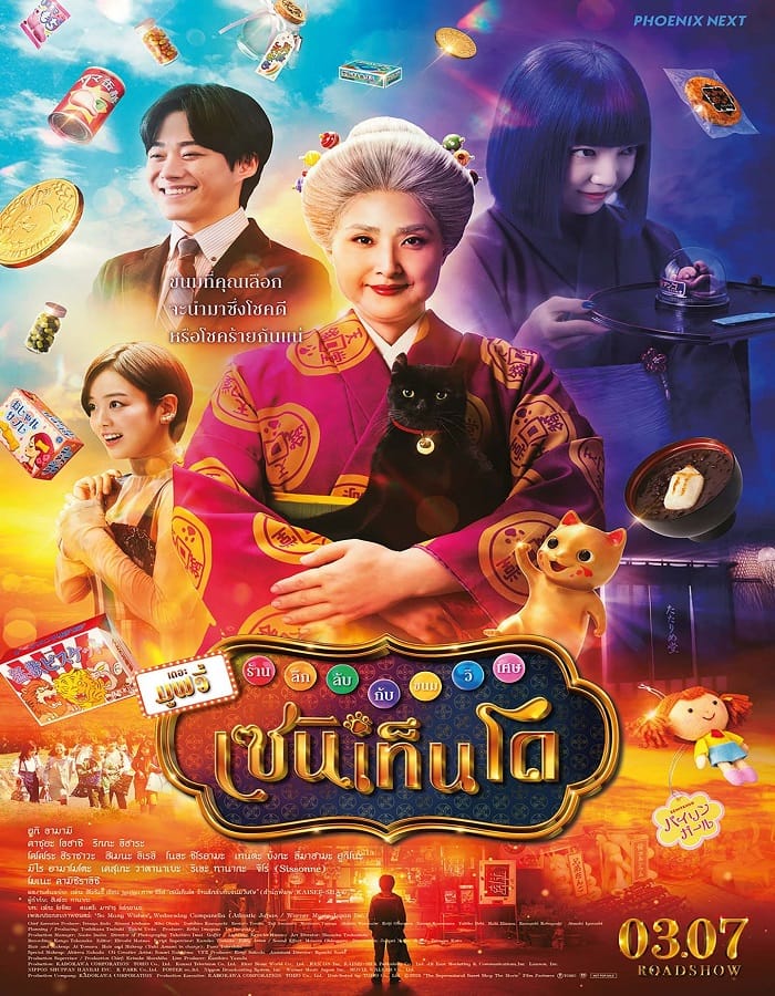 The Supernatural Sweet Shop The Movie The Supernatural Sweet Shop The Movie (2024) เซนิเท็นโต ร้านลึกลับกับขนมวิเศษ เดอะมูฟวี่