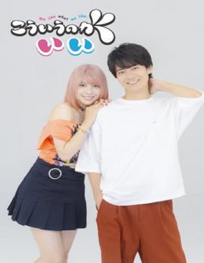 This Is the Way I Like It This Is the Way I Like It (2023) กำหนดรักให้โดนใจ