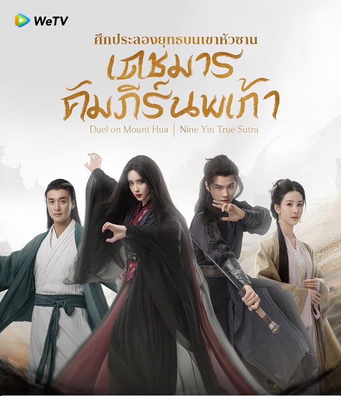 Duel on Mount Hua Nine Yin True Sutra Duel on Mount Hua Nine Yin True Sutra (2025) ศึกประลองยุทธบนเขาฮว่าซาน เดชมารคัมภีร์นพเก้า