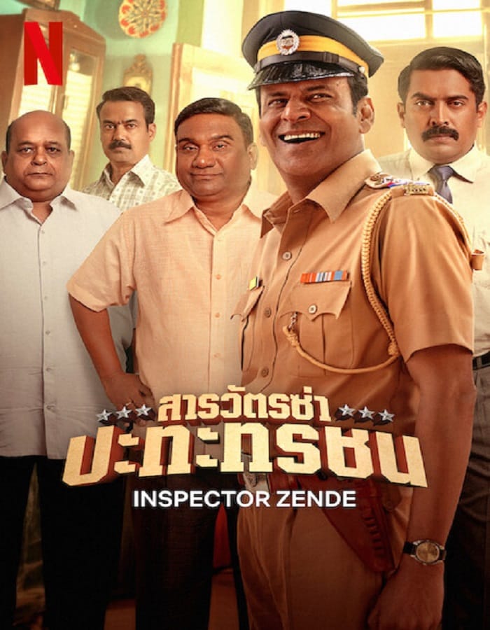 Inspector Zende Inspector Zende (2025) สารวัตรซ่าปะทะทรชน