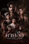 Kayaor Kayaor (2025) คายอ้อ ลบหลู่ ศรัทธา อาถรรพ์