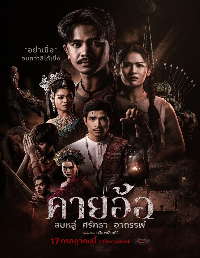 Kayaor Kayaor (2025) คายอ้อ ลบหลู่ ศรัทธา อาถรรพ์
