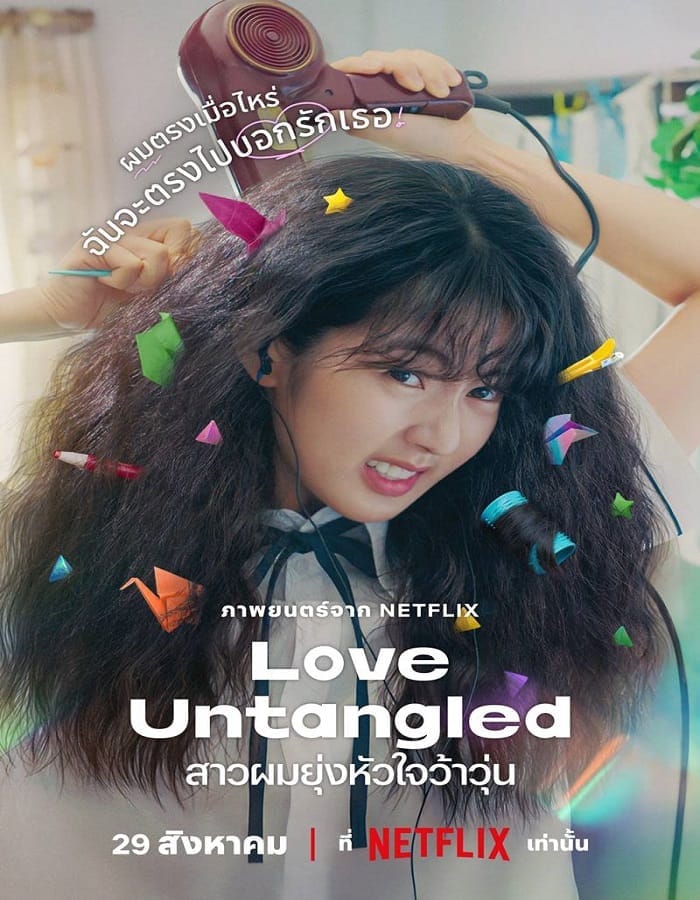 Love Untangled Love Untangled (2025) สาวผมยุ่งหัวใจว้าวุ่น