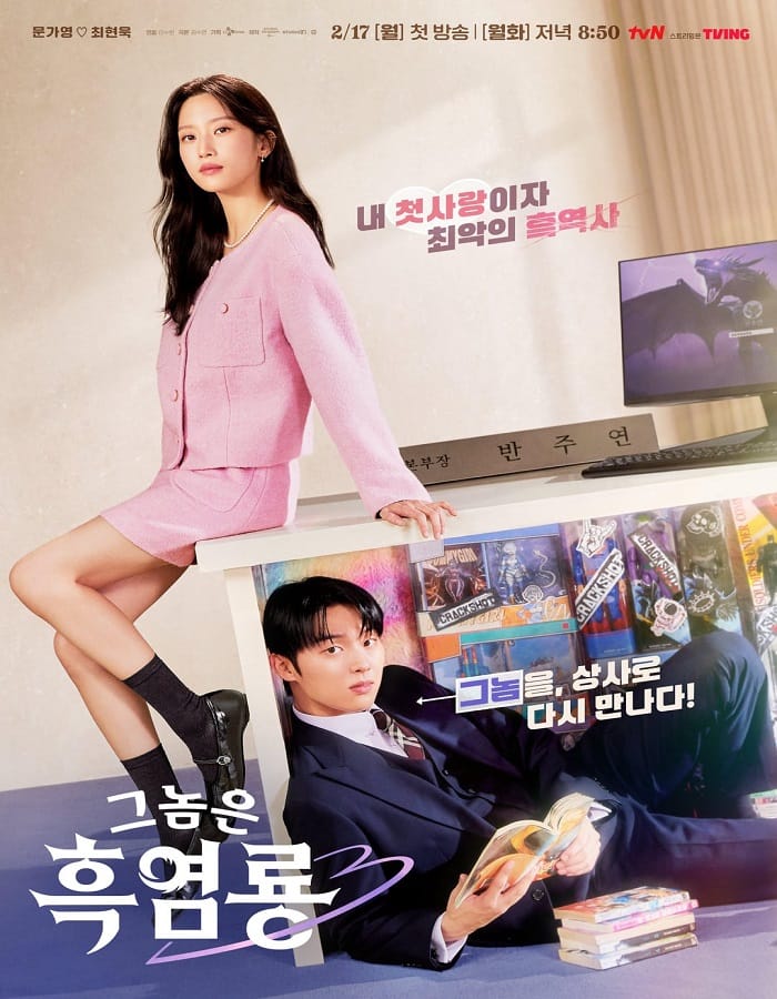 My Dearest Nemesis My Dearest Nemesis (2025) บอสตัวร้าย นายยอดรัก