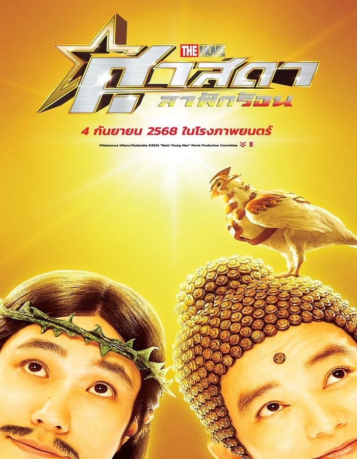 Saint Young Men Holy Men vs Demon Army Saint Young Men Holy Men vs Demon Army (2024) ศาสดาลาพักร้อน เดอะมูฟวี่