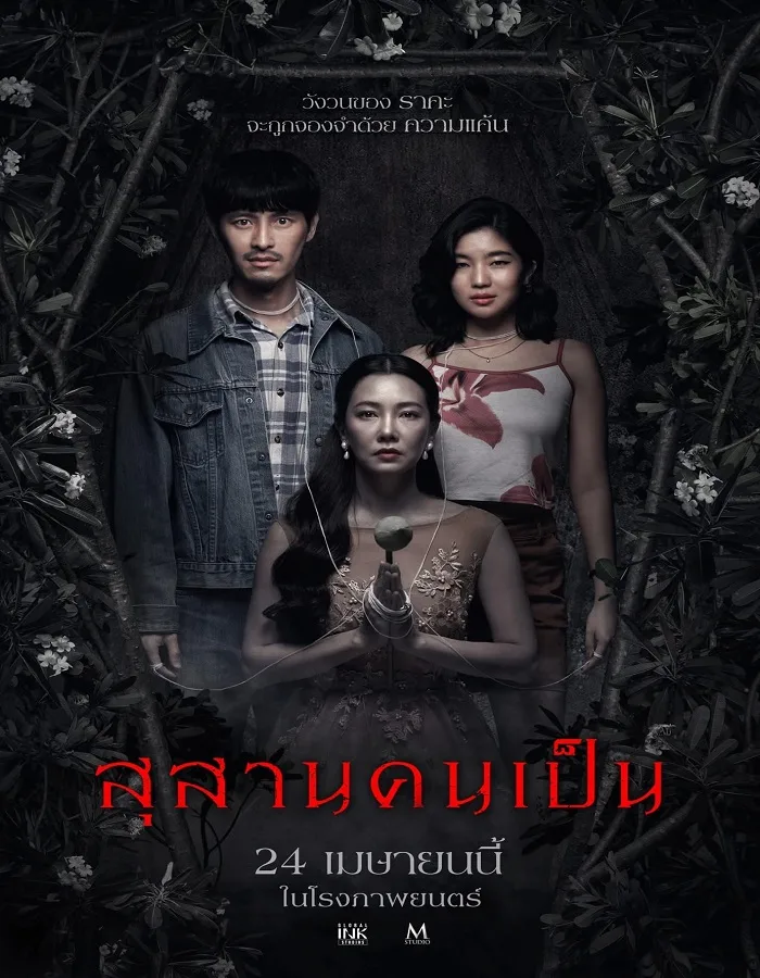 Tomb Watcher Tomb Watcher (2025) สุสานคนเป็น