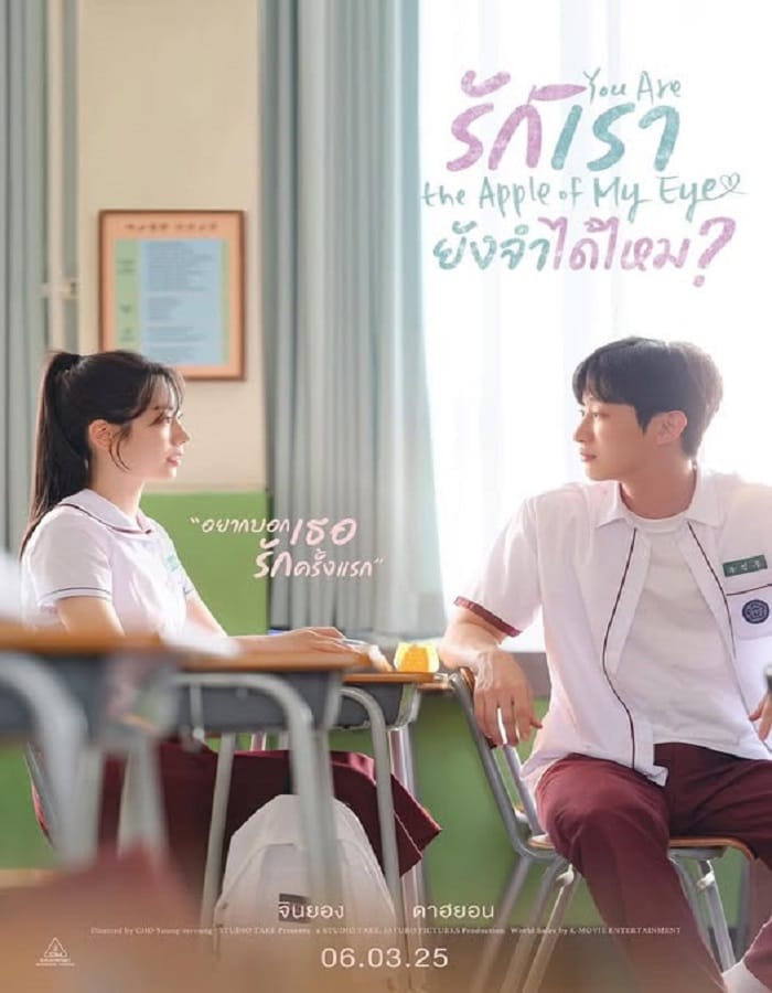 You Are the Apple of My Eye You Are the Apple of My Eye (2025) รักเรา ยังจำได้ไหม?