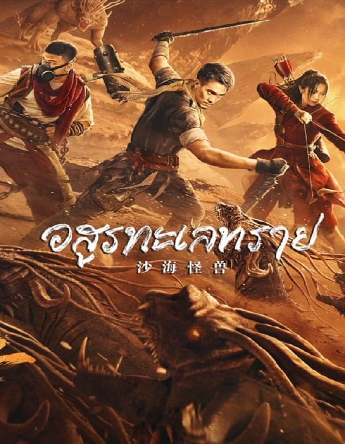 Desert Monster Desert Monster (2022) อสูรทะเลทราย