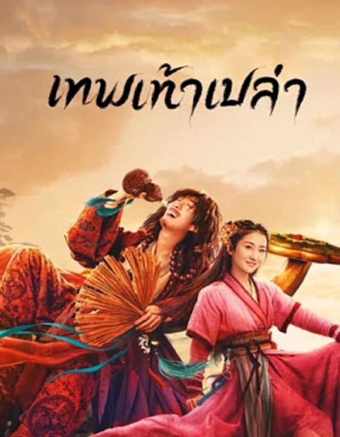 Growth of God Growth of God (2022) เทพเท้าเปล่า