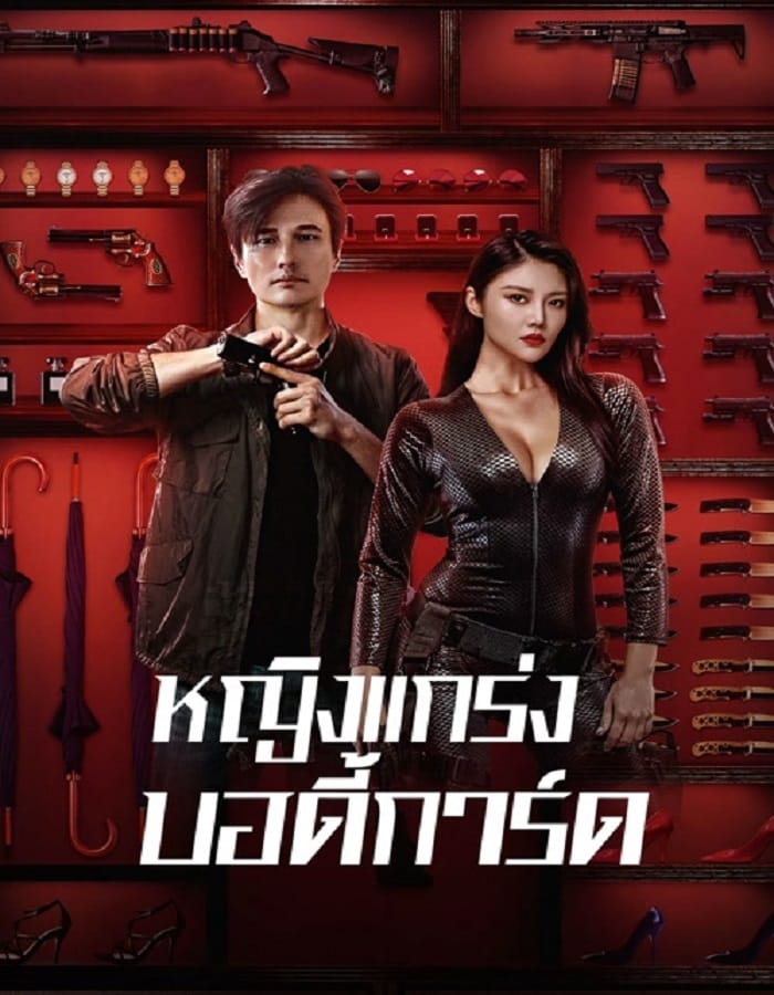 My Dear Bodyguard (2022) My Dear Bodyguard (2022) หญิงแกร่งบอดี้การ์ด