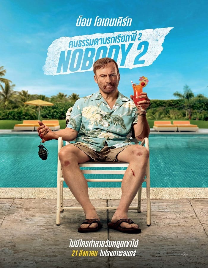 Nobody 2 Nobody 2 (2025) คนธรรมดานรกเรียกพี่ 2