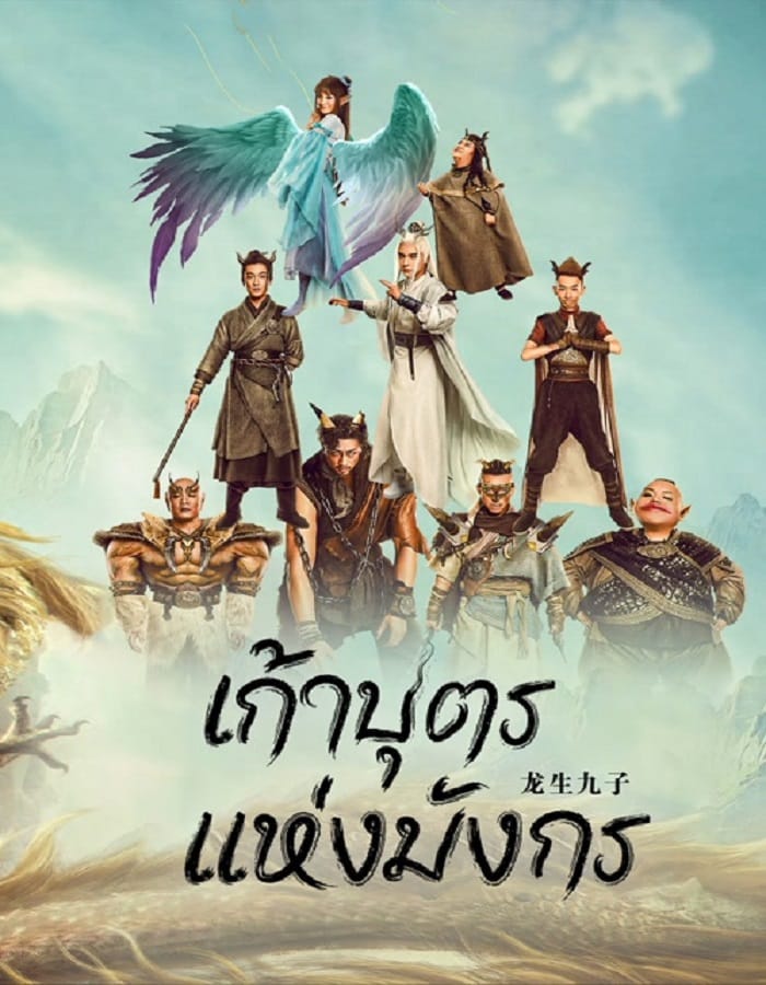 The Dragon Nine The Dragon Nine (2022) เก้าบุตรแห่งมังกร