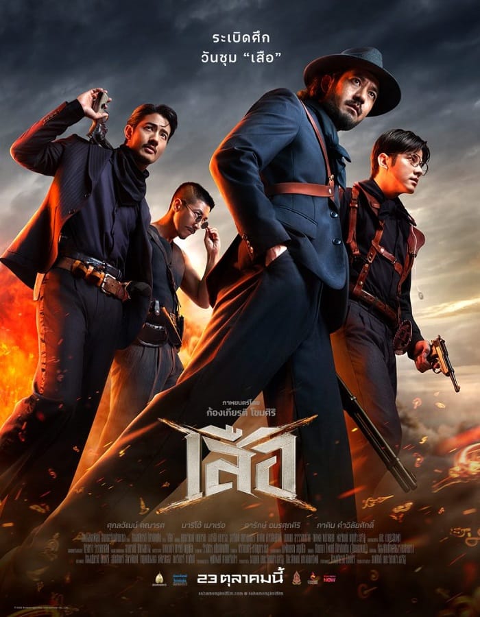 4 Tigers (2025) เสือ