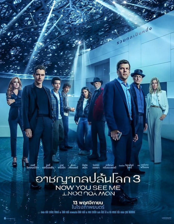 Now You See Me Now You Don’t (2025) อาชญากลปล้นโลก 3 หายวับไปกับตา
