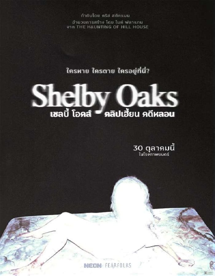 Shelby Oaks (2025) เชลบี้ โอคส์ คลิปเฮี้ยน คดีหลอน