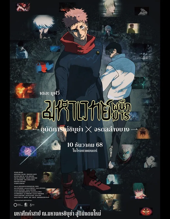 Jujutsu Kaisen Execution Shibuya Incident x The Culling Game Begins (2025) Jujutsu Kaisen Execution Shibuya Incident x The Culling Game Begins (2025) มหาเวทย์ผนึกมาร เดอะมูฟวี่ อุบัติการณ์ชิบูย่า × จรดลล้างบาง