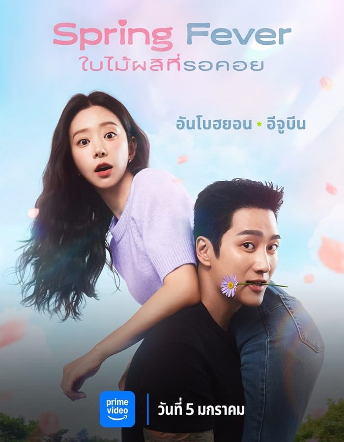 Spring Fever (2025) Spring Fever (2025) ใบไม้ผลิที่รอคอย
