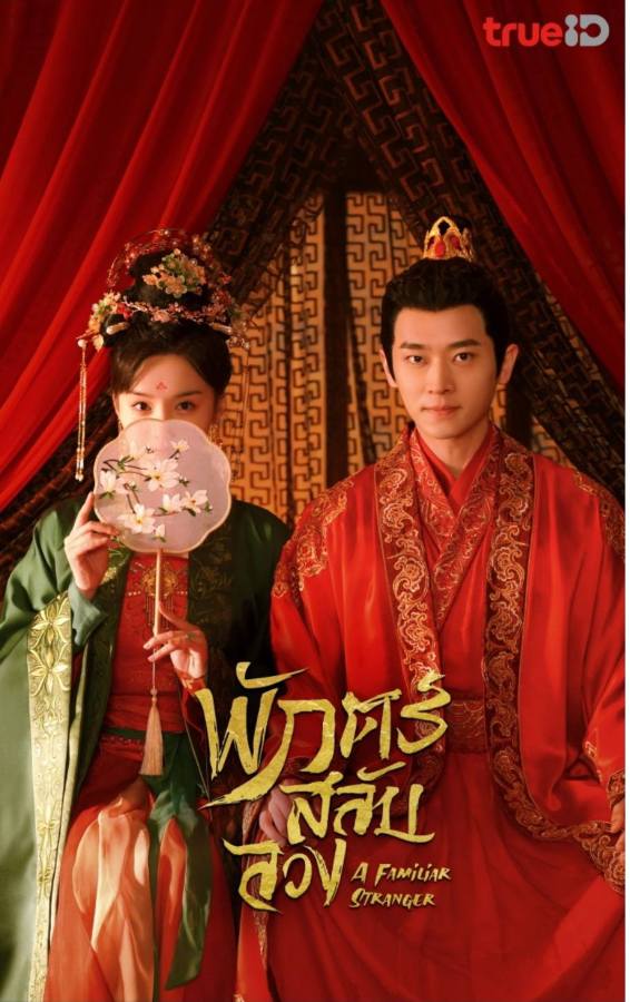 A Familiar Stranger (2022) A Familiar Stranger (2022) พักตร์สลับลวง