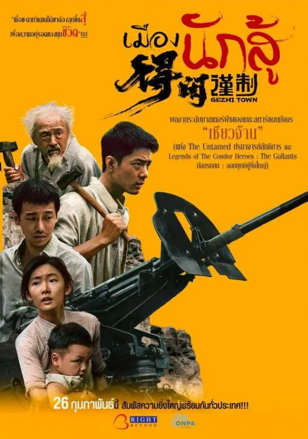 Gezhi Town (2025) Gezhi Town (2025) เมืองนักสู้
