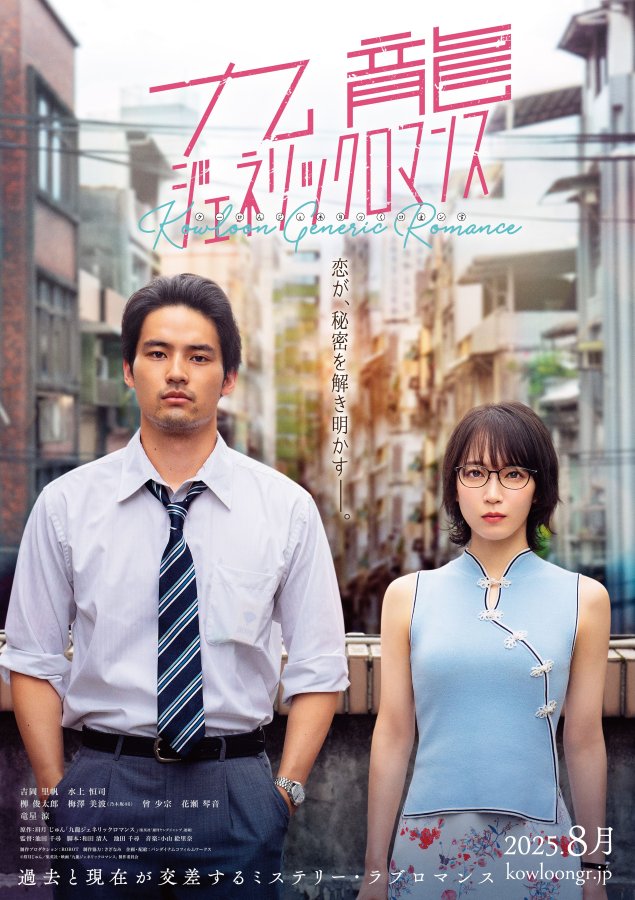 Kowloon Generic Romance (2025) เกาลูน อุบัติรักปริศนาลับ
