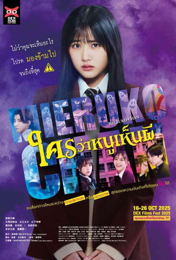Mieruko chan (2025) ใครว่าหนูเห็นผี