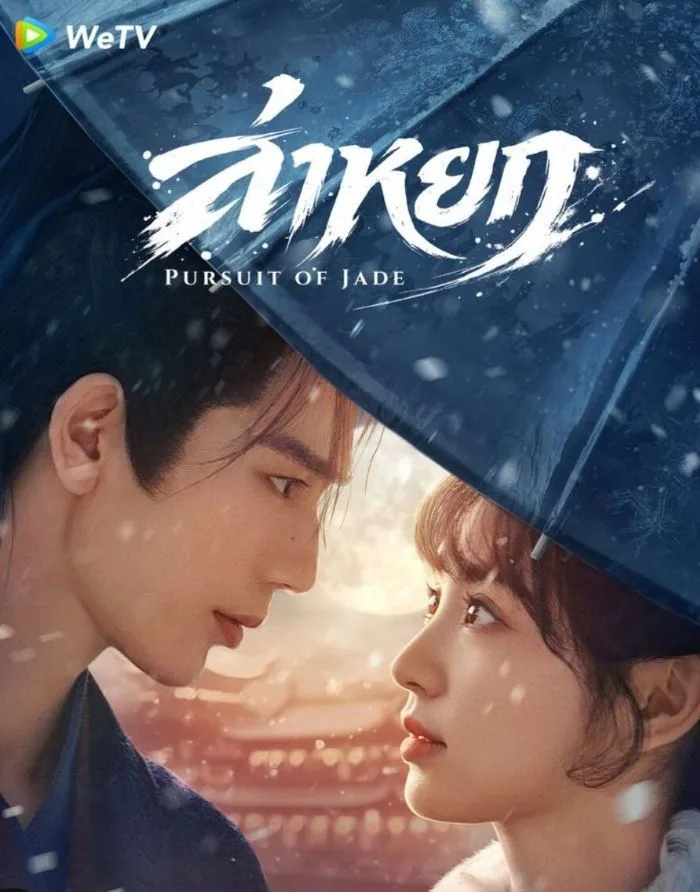 Pursuit of Jade (2026) ล่าหยก