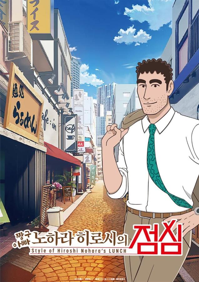 Style of Hiroshi Nohara s Lunch Style of Hiroshi Nohara s Lunch (2025) สไตล์อาหารกลางวันของโนะฮาระ ฮิโรชิ