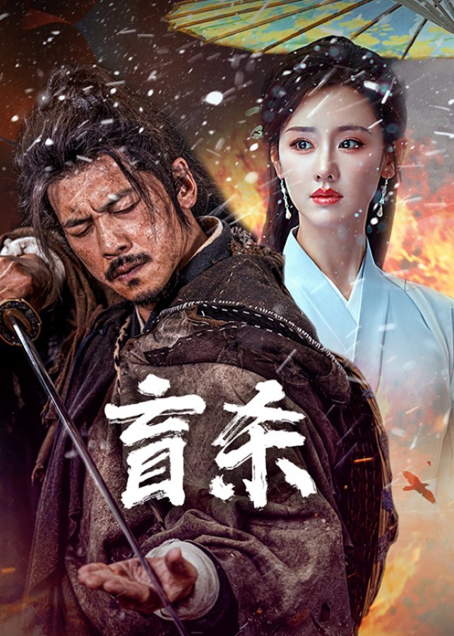 The Blind Reaper (2025) นักฆ่าตาบอด