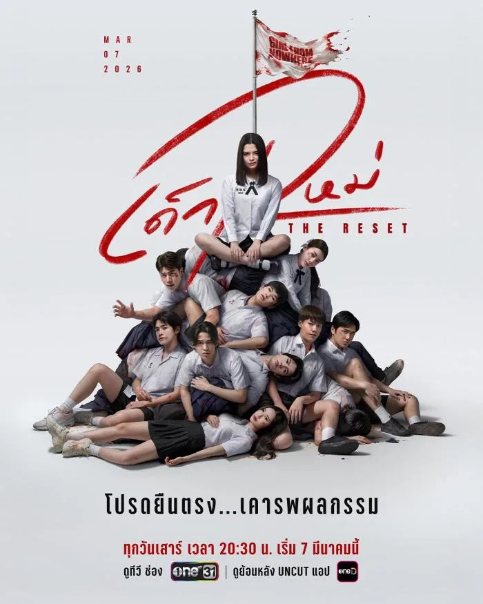 The Reset (2026) เด็กใหม่
