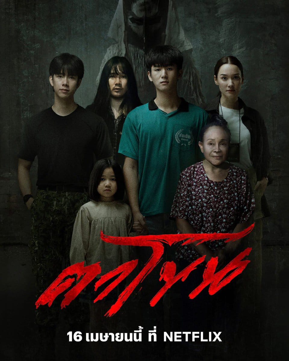 The Cursed Mask (2025) ตาโขน