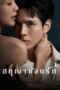 Whisper of Desire (2026) สกุณาซ่อนรัก
